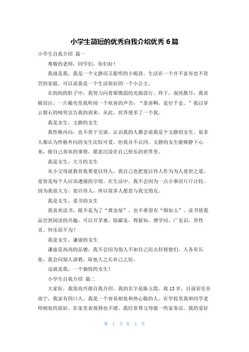 小学生简短的优秀自我介绍优秀6篇