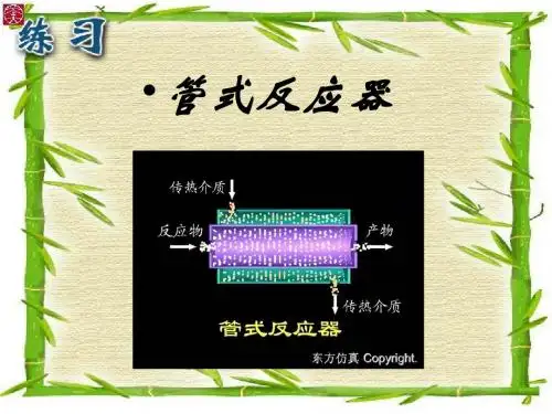 管式反应器介绍