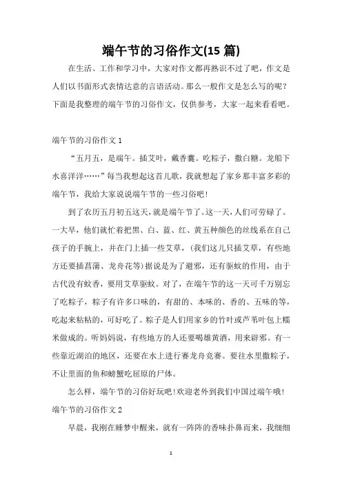 端午节的习俗作文(15篇)