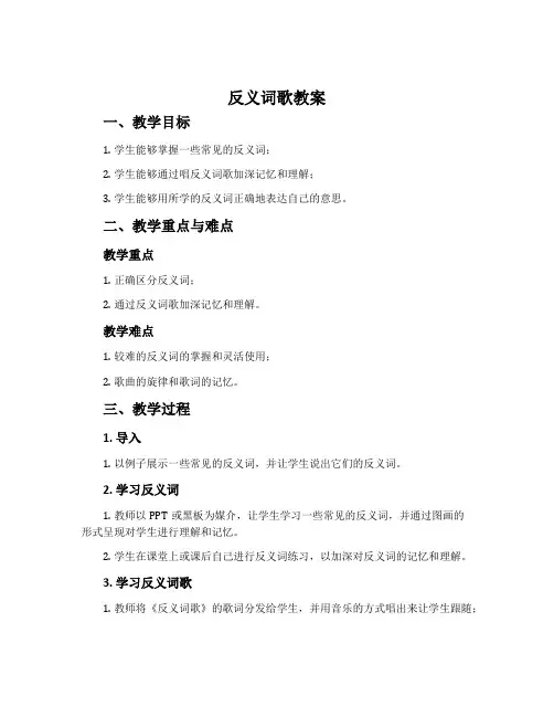 《反义词歌》教案西师版