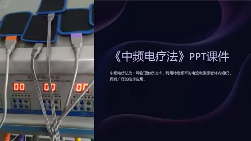 《中频电疗法》课件