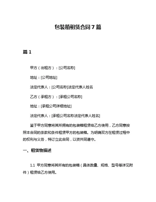 包装箱租赁合同7篇