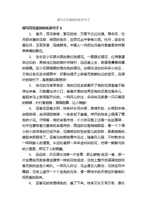 描写百花盛放的优美句子