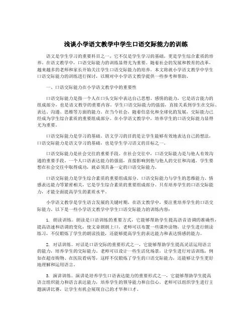 浅谈小学语文教学中学生口语交际能力的训练