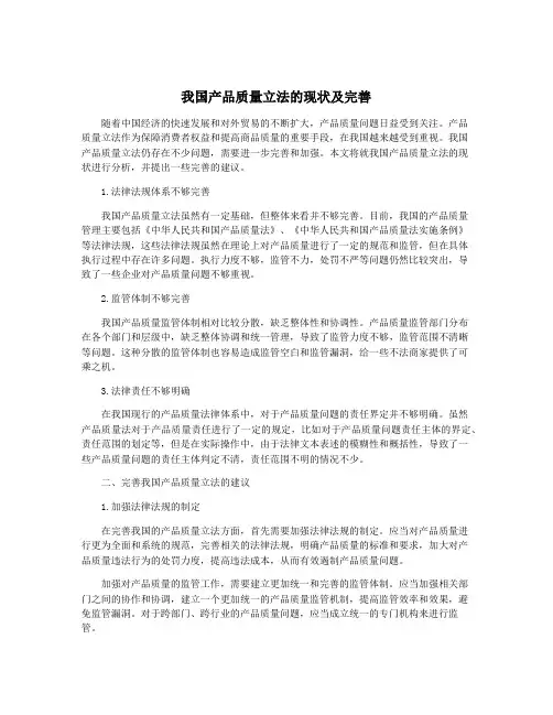 我国产品质量立法的现状及完善