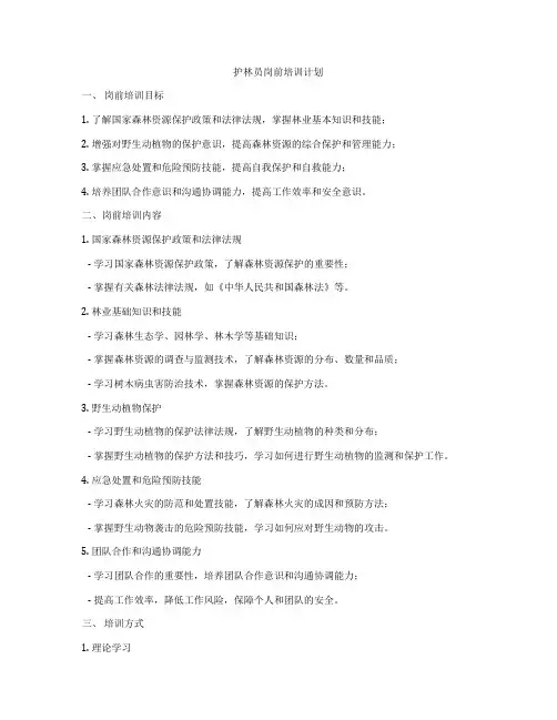 护林员岗前培训计划