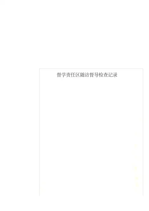 督学责任区随访督导检查记录
