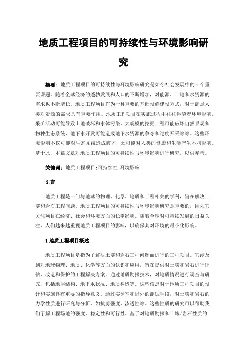 地质工程项目的可持续性与环境影响研究