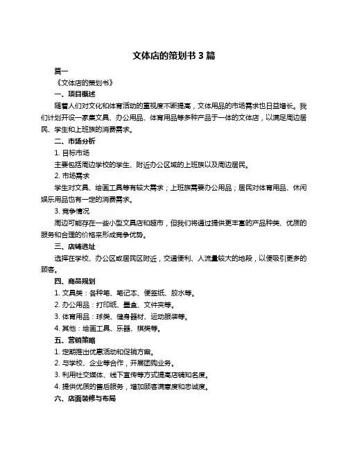 文体店的策划书3篇