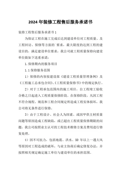 2024年装修工程售后服务承诺书