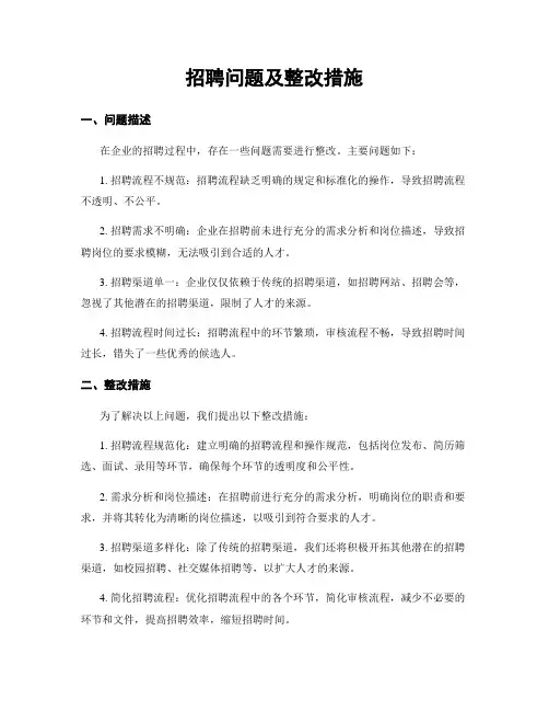 招聘问题及整改措施