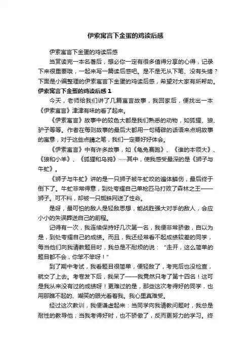 伊索寓言下金蛋的鸡读后感