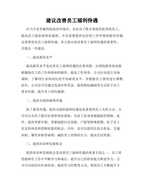 建议改善员工福利待遇