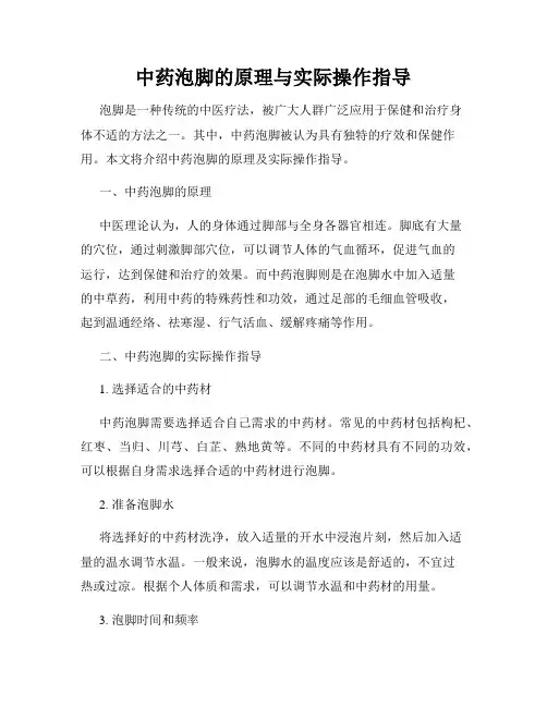 中药泡脚的原理与实际操作指导