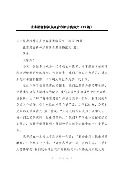 让志愿者精神点亮青春演讲稿范文(19篇)