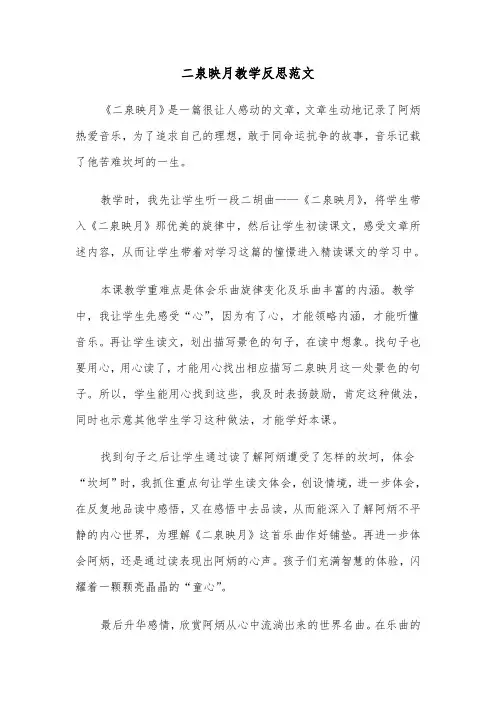 二泉映月教学反思范文（2篇）