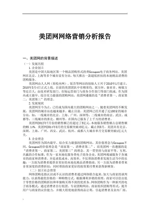 美团网络营销模式(分析报告)1