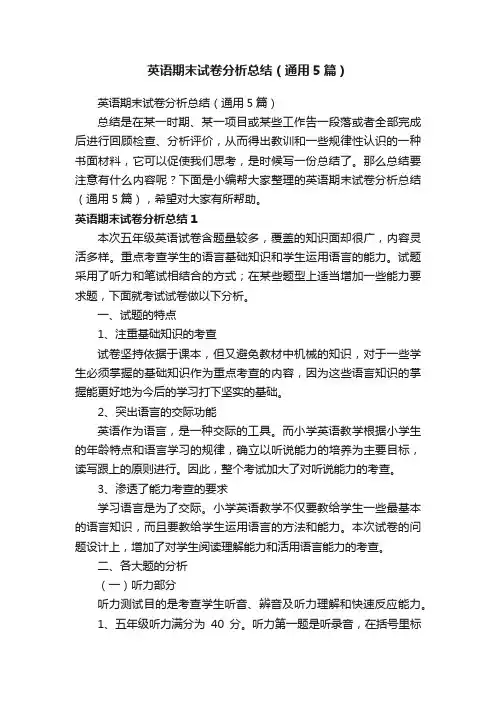 英语期末试卷分析总结（通用5篇）