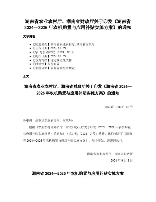 湖南省农业农村厅、湖南省财政厅关于印发《湖南省2024—2026年农机购置与应用补贴实施方案》的通知