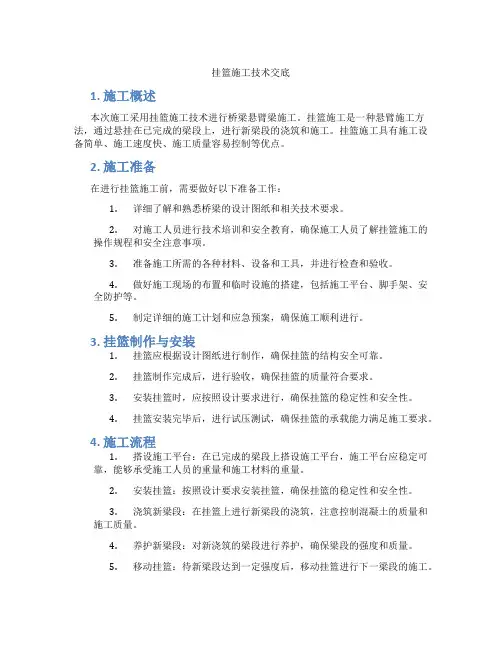 挂篮施工技术交底
