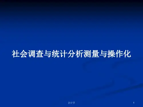 社会调查与统计分析测量与操作化PPT学习教案