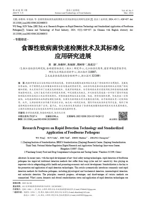 食源性致病菌快速检测技术及其标准化应用研究进展