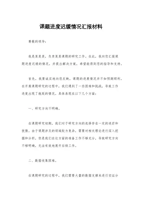 课题进度迟缓情况汇报材料