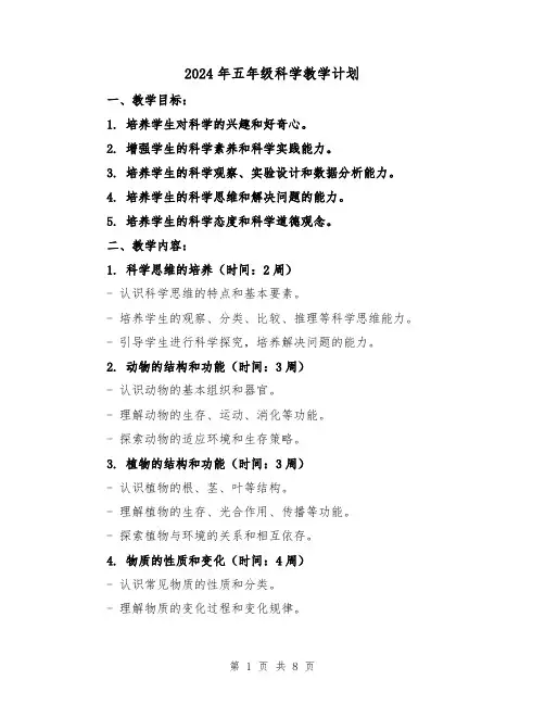 2024年五年级科学教学计划（3篇）