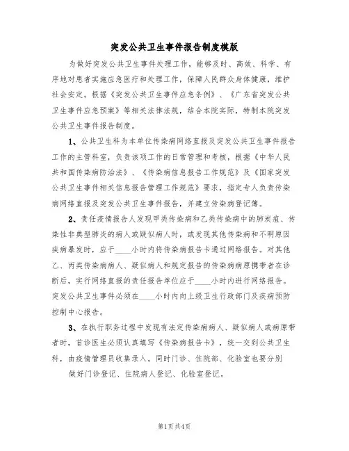 突发公共卫生事件报告制度模版（2篇）