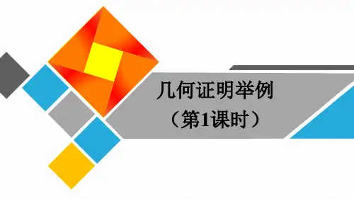 青岛版八年级上册《几何证明举例》(第1课时)课件