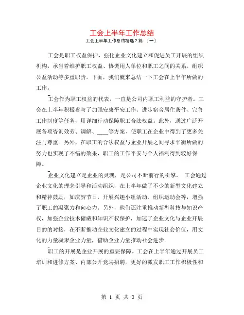 工会上半年工作总结2篇