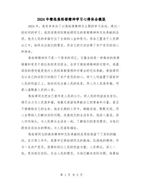 2024年精选焦裕禄精神学习心得体会模版(3篇)