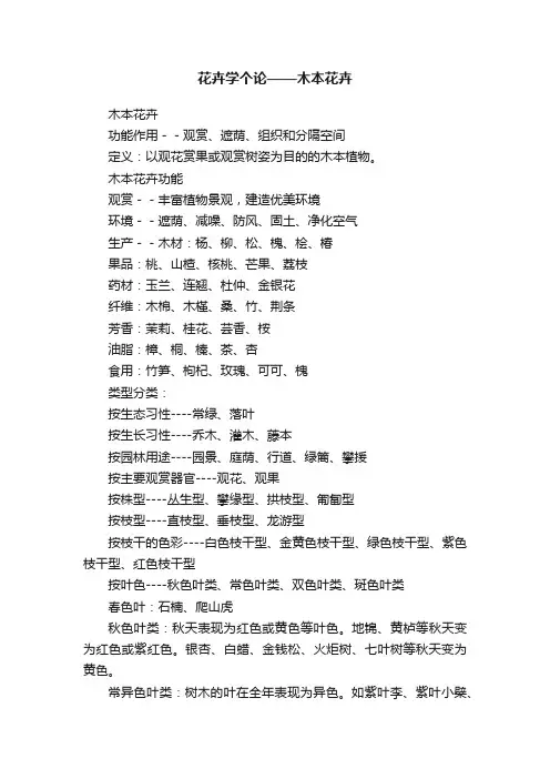 花卉学个论——木本花卉