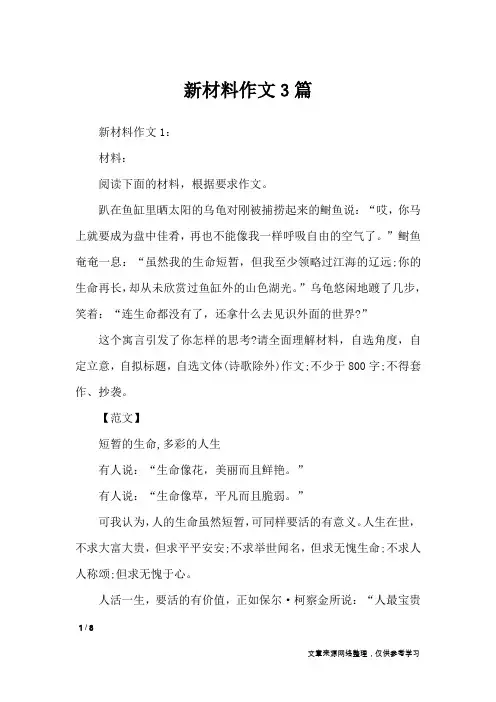 新材料作文3篇_作文专题