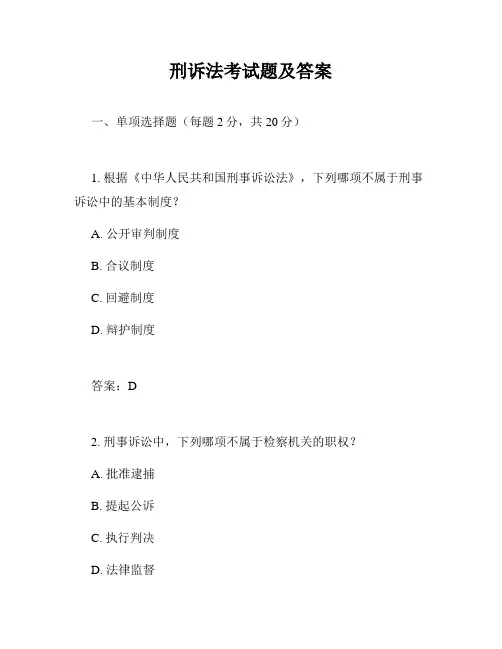 刑诉法考试题及答案