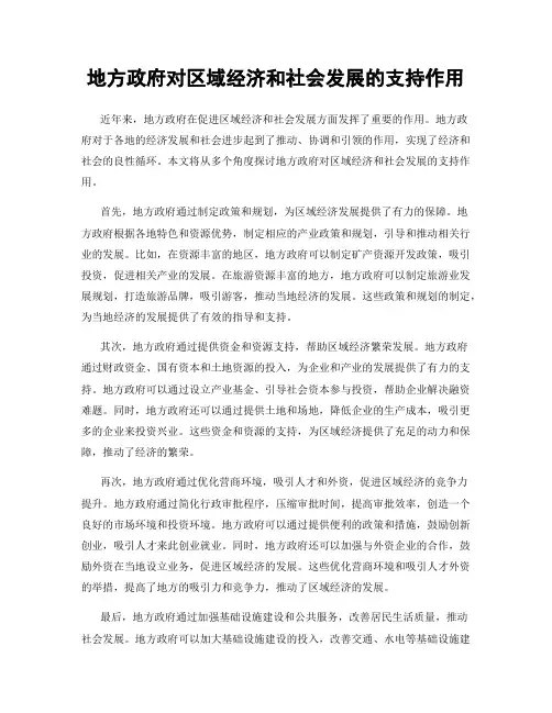 地方政府对区域经济和社会发展的支持作用