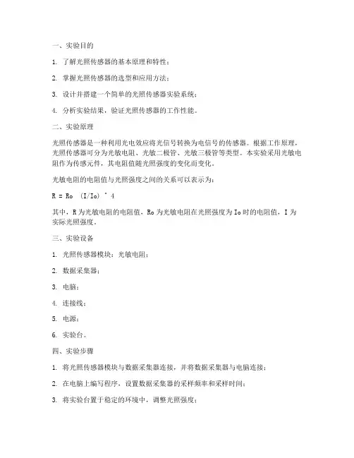 光照传感器设计实验报告