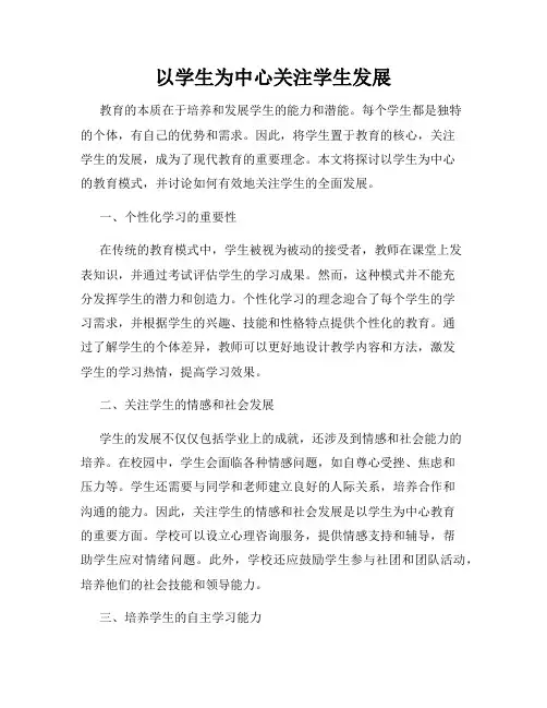 以学生为中心关注学生发展