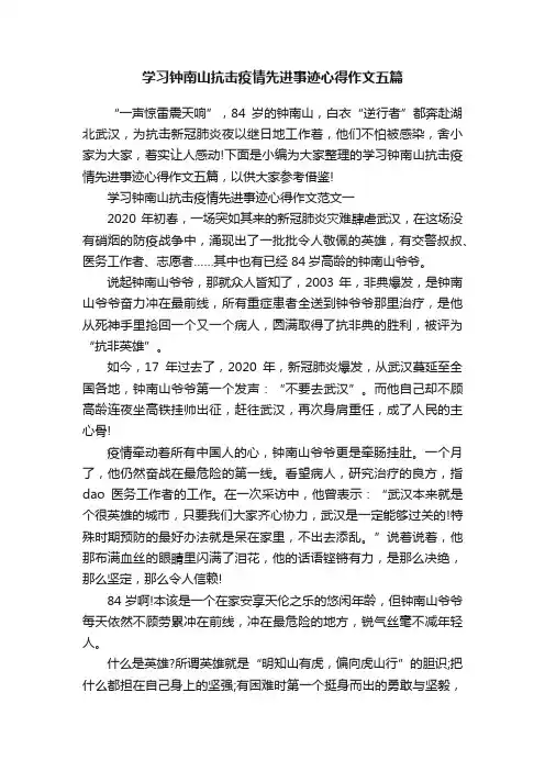 学习钟南山抗击疫情先进事迹心得作文五篇
