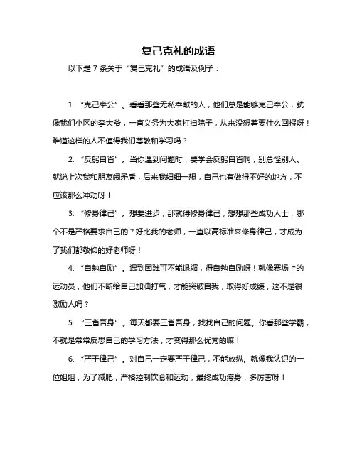 复己克礼的成语