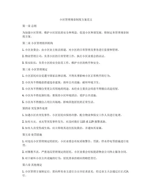 小区管理规章制度方案范文