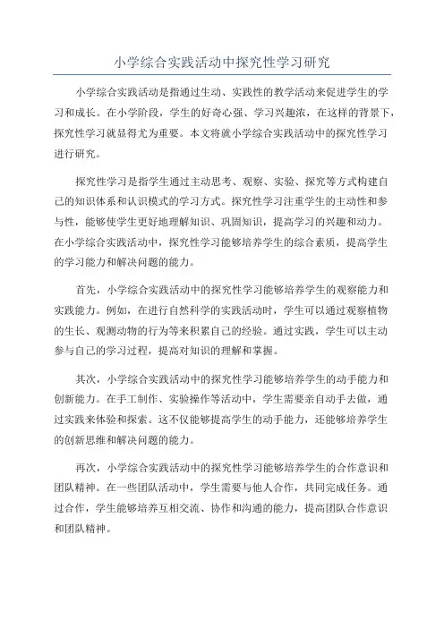 小学综合实践活动中探究性学习研究