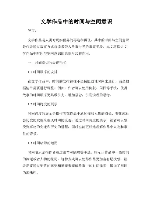 文学作品中的时间与空间意识