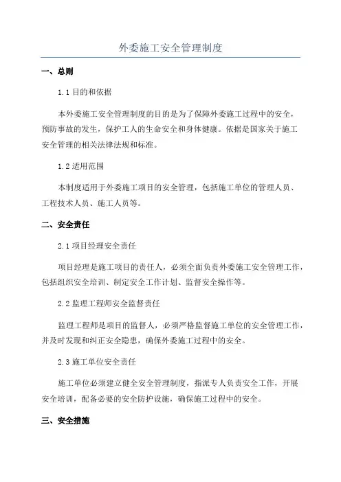 外委施工安全管理制度
