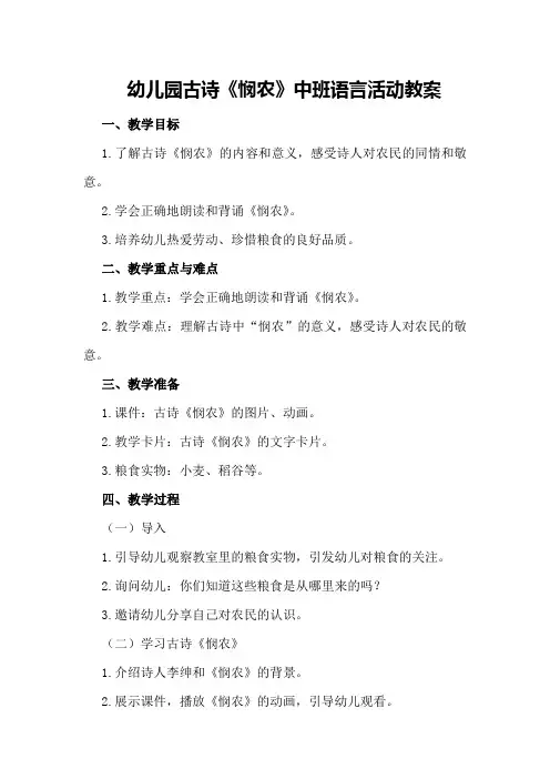 幼儿园古诗《悯农》中班语言活动教案