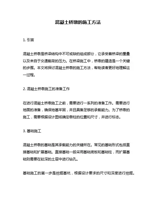 混凝土桥墩的施工方法
