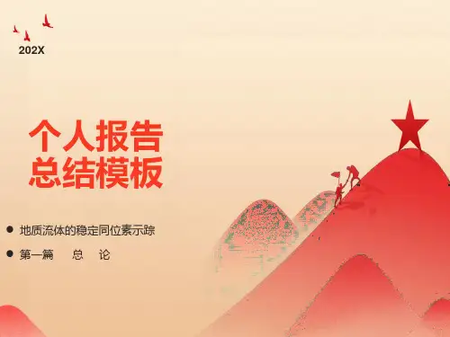 地质流体稳定同位素示踪