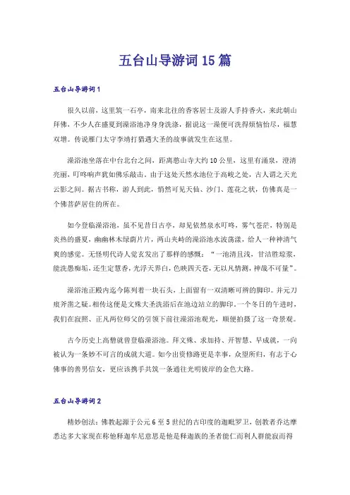 五台山导游词15篇_1
