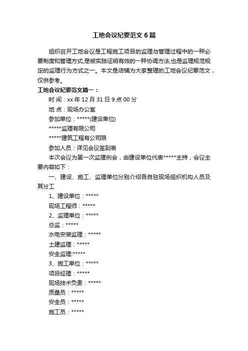 工地会议纪要范文6篇