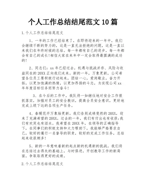 个人工作总结结尾范文10篇